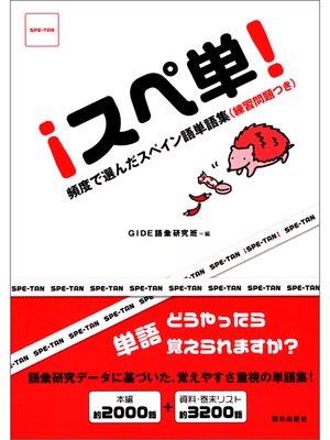 cover image of スぺ単!　頻度で選んだスペイン語単語集